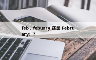 feb，febuary 还是 February！？