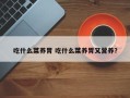 吃什么菜养胃 吃什么菜养胃又营养？