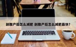 剖腹产后怎么减肥 剖腹产后怎么减肥最快？