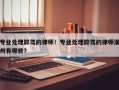 专业处理醉驾的律师！专业处理醉驾的律师潮州有哪些？