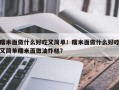 糯米面做什么好吃又简单！糯米面做什么好吃又简单糯米面做油炸糕？