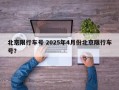 北京限行车号 2025年4月份北京限行车号？