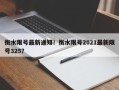 衡水限号最新通知！衡水限号2021最新限号325？