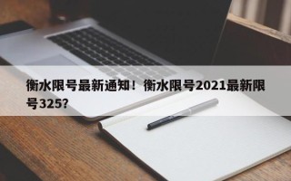 衡水限号最新通知！衡水限号2021最新限号325？