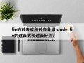 lie的过去式和过去分词 underlie的过去式和过去分词？