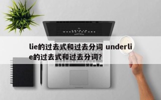 lie的过去式和过去分词 underlie的过去式和过去分词？