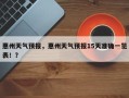 惠州天气预报，惠州天气预报15天准确一览表！？
