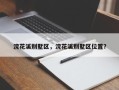 浣花溪别墅区，浣花溪别墅区位置？
