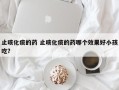 止咳化痰的药 止咳化痰的药哪个效果好小孩吃？