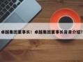 卓越集团董事长！卓越集团董事长背景介绍？