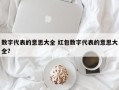 数字代表的意思大全 红包数字代表的意思大全？