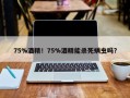 75%酒精！75%酒精能杀死螨虫吗？