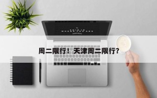 周二限行！天津周二限行？
