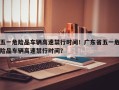 五一危险品车辆高速禁行时间！广东省五一危险品车辆高速禁行时间？