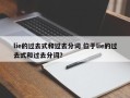 lie的过去式和过去分词 位于lie的过去式和过去分词？