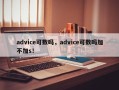 advice可数吗，advice可数吗加不加s！