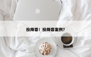 投降罪！投降罪案例？
