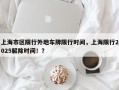 上海市区限行外地车牌限行时间，上海限行2025解除时间！？