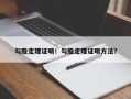 勾股定理证明！勾股定理证明方法？