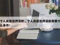 个人房屋抵押贷款，个人房屋抵押贷款需要什么条件！