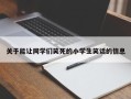 关于能让同学们笑死的小学生笑话的信息