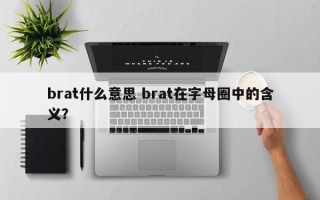 brat什么意思 brat在字母圈中的含义？