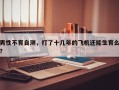 男性不育自测，打了十几年的飞机还能生育么？