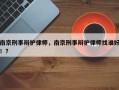 南京刑事辩护律师，南京刑事辩护律师找谁好！？
