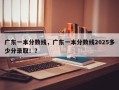 广东一本分数线，广东一本分数线2025多少分录取！？