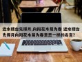 近水楼台先得月,向阳花木易为春 近水楼台先得月向阳花木易为春意思一样的名言？