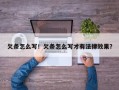 欠条怎么写！欠条怎么写才有法律效果？