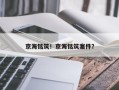 京海铭筑！京海铭筑案件？