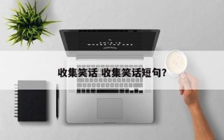 收集笑话 收集笑话短句？