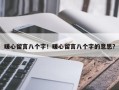 暖心留言八个字！暖心留言八个字的意思？