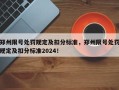 郑州限号处罚规定及扣分标准，郑州限号处罚规定及扣分标准2024！