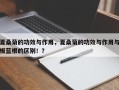 夏桑菊的功效与作用，夏桑菊的功效与作用与板蓝根的区别！？