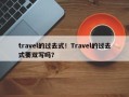 travel的过去式！Travel的过去式要双写吗？
