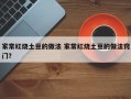家常红烧土豆的做法 家常红烧土豆的做法窍门？