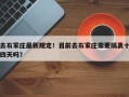 去石家庄最新规定！目前去石家庄需要隔离十四天吗？