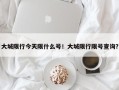 大城限行今天限什么号！大城限行限号查询？