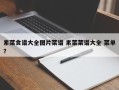 素菜食谱大全图片菜谱 素菜菜谱大全 菜单？