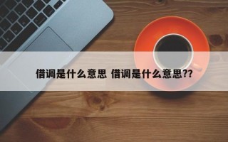 借调是什么意思 借调是什么意思?？