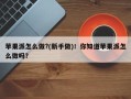 苹果派怎么做?(新手做)！你知道苹果派怎么做吗？
