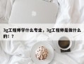 3g工程师学什么专业，3g工程师是做什么的！？