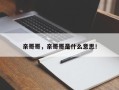 亲哥哥，亲哥哥是什么意思！