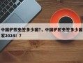 中国护照免签多少国?，中国护照免签多少国家2024！？