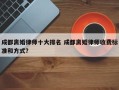 成都离婚律师十大排名 成都离婚律师收费标准和方式？