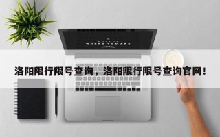 洛阳限行限号查询，洛阳限行限号查询官网！