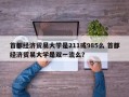 首都经济贸易大学是211或985么 首都经济贸易大学是双一流么？