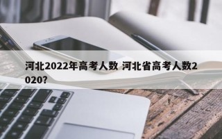 河北2022年高考人数 河北省高考人数2020？